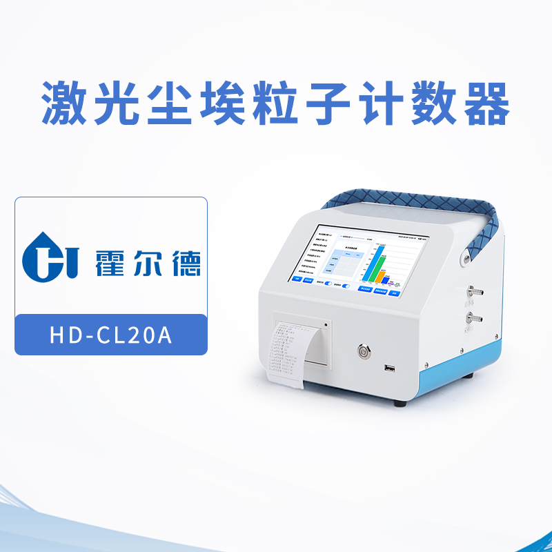 激光尘埃粒子计数器